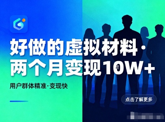 好做的小红书虚拟材料，用户群体精准，两个月变现几个W-来友网创