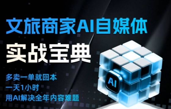 文旅商家AI自媒体实战课，告别无效内卷，用AI重塑文旅自媒体运营思维-来友网创