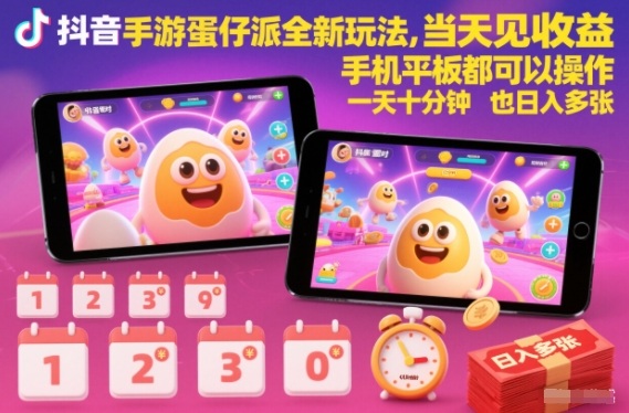 抖音手游蛋仔派对全新玩法，当天见收益，手机平板都可以操作，一天十分钟也日入多张【揭秘】-来友网创