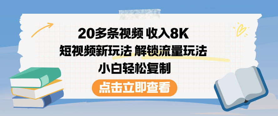 20多条视频收入8K，短视频新玩法，解锁流量玩法，小白轻松复制-来友网创