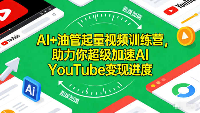 AI+油管起量视频训练营，助力你超级加速AI YouTube变现进度​-来友网创