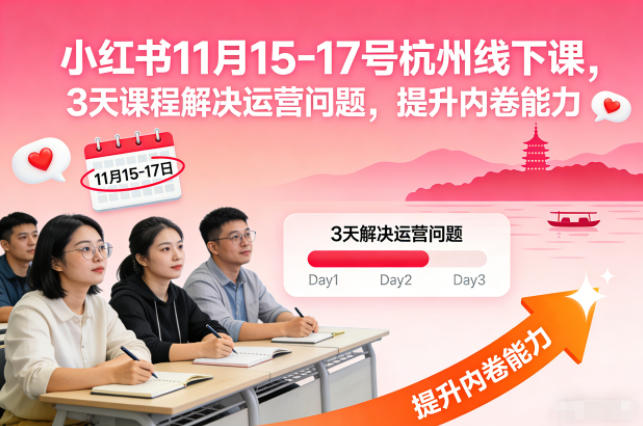 小红书11月15-17号杭州线下课，3天课程解决运营问题，提升内卷能力【音频+PPT图片】-来友网创