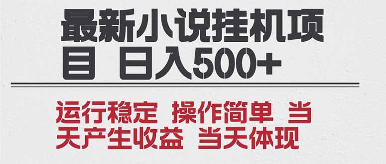 （16794期）2025全新小说挂机项目 年前吃肉 操作简单，单机当天收益1000+，收益无上限，可矩阵操作-来友网创