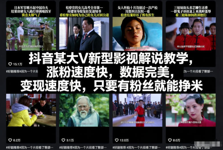抖音某大V新型影视解说教学，涨粉速度快，数据完美，变现速度快，只要有粉丝就能挣米-来友网创