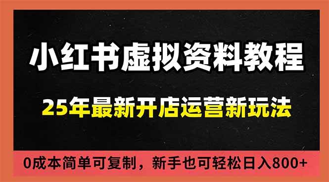 （16795期）小红书虚拟资料项目：最新搜索流变现玩法，0成本简单可复制，一人多店打法，新手日入800+-来友网创