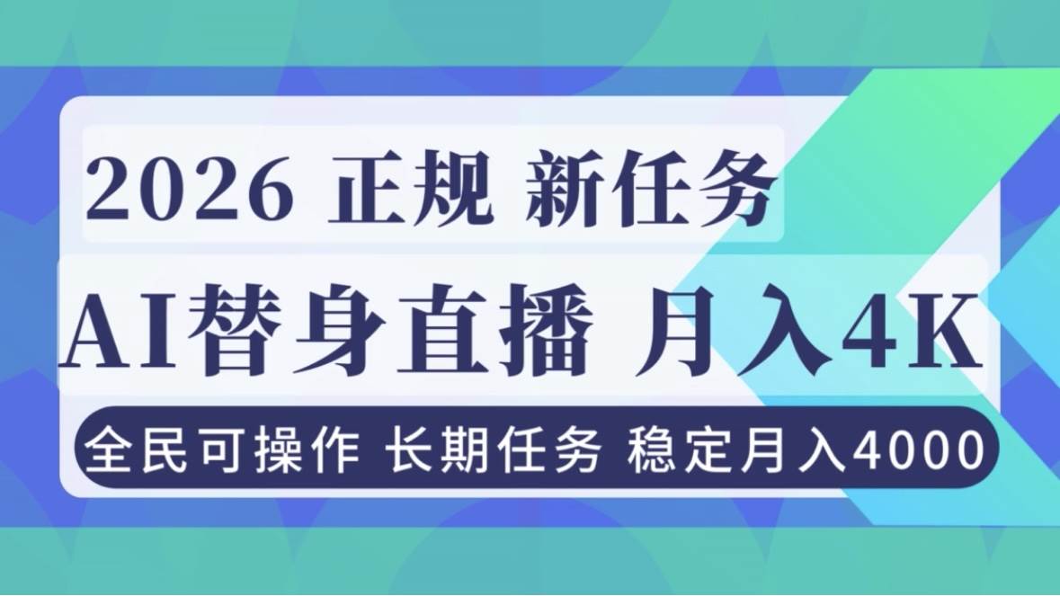 （16800期）AI《替身》直播，稳定月入4000不违规，正规项目 小白可做-来友网创