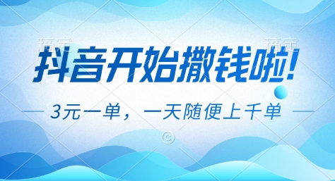 抖音开始撒钱拉，3米一单，一天随便上千单，抖音福利推广项目【揭秘】-来友网创