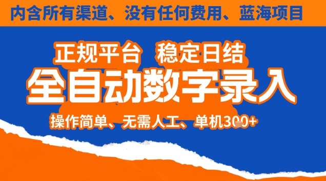全自动数字录入，单机日入3张+，内含所有渠道全程免费零成本，操作简单可矩阵开干【揭秘】-来友网创