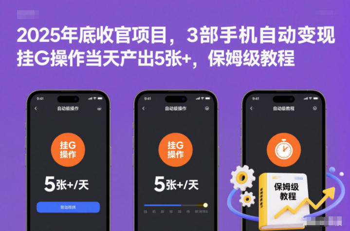 2025年底收官项目，3部手机自动变现，挂G操作当天产出5张+，保姆级教程【揭秘】-来友网创