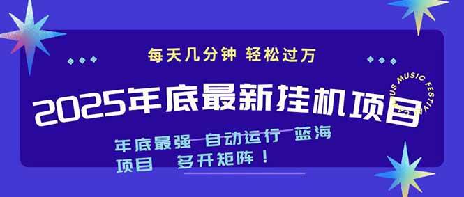 （16807期）2025年年底最新挂机项目，不看电脑配置！每天几分钟，月入1000＋，可矩阵，一台电脑支持多个…-来友网创