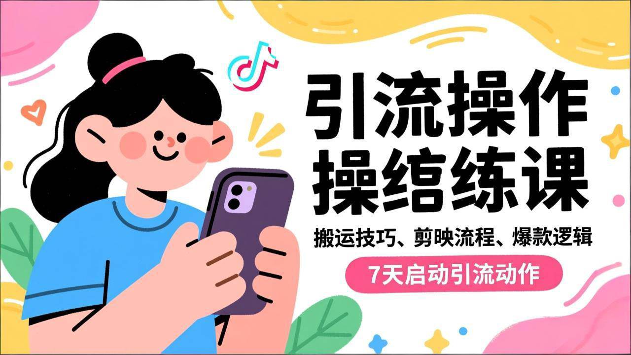 （16809期）抖音引流实操跟练课，搬运技巧、剪映流程、爆款逻辑，7天启动引流动作-来友网创
