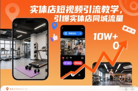 实体店短视频引流教学，引爆实体店同城流量-来友网创