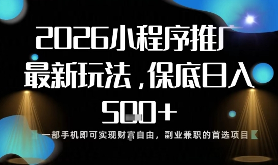 小程序玩法全新来袭，只需一部手机，轻松日入5张，操作简单易上手【揭秘】-来友网创