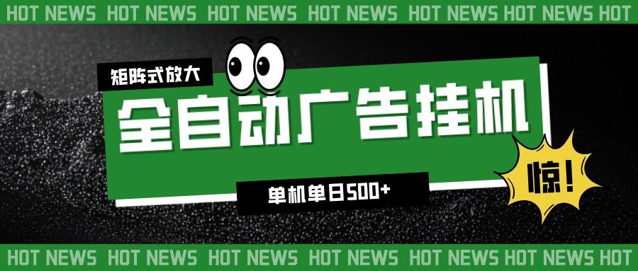 24小时全自动广告挂机，单机单日500+ 可矩阵放大操作 新手小白能轻松上手-来友网创