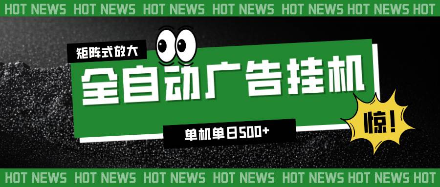 （16811期）24小时全自动广告挂机，单机单日500+ 可矩阵放大操作 新手小白能轻松上手-来友网创