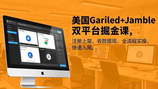（16813期）美国Gariled+Jamble双平台掘金课，注册上架、收款提现、全流程实操，快速入局-来友网创
