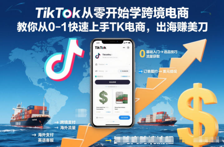 TikTok从零开始学跨境电商，教你从0-1快速上手TK电商，出海賺美刀-来友网创