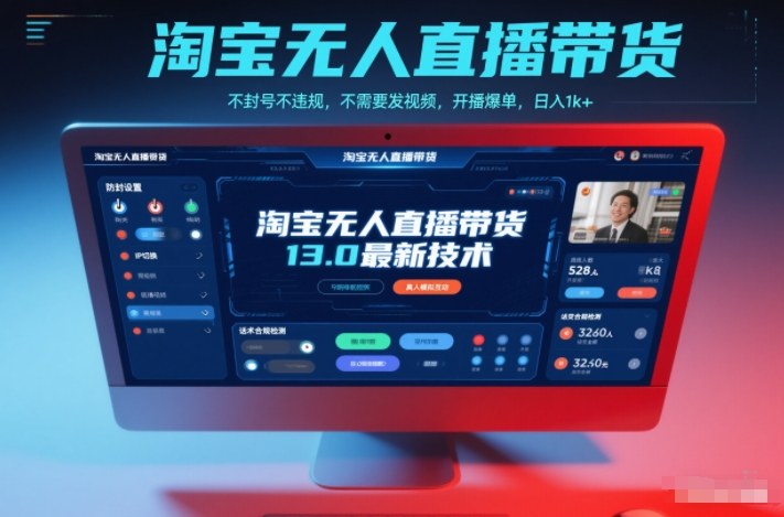 淘宝无人直播带货13.0最新技术，不封号不违规，不需要发视频，开播爆单，日入1k+【揭秘】-来友网创