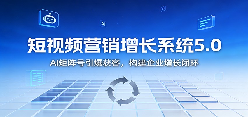 短视频营销增长系统5.0：AI 矩阵号引爆获客，构建企业增长闭环-来友网创