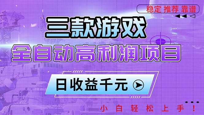 （16821期）三款游戏全自动高利润项目，日收益1000+，小白轻松上手！-来友网创