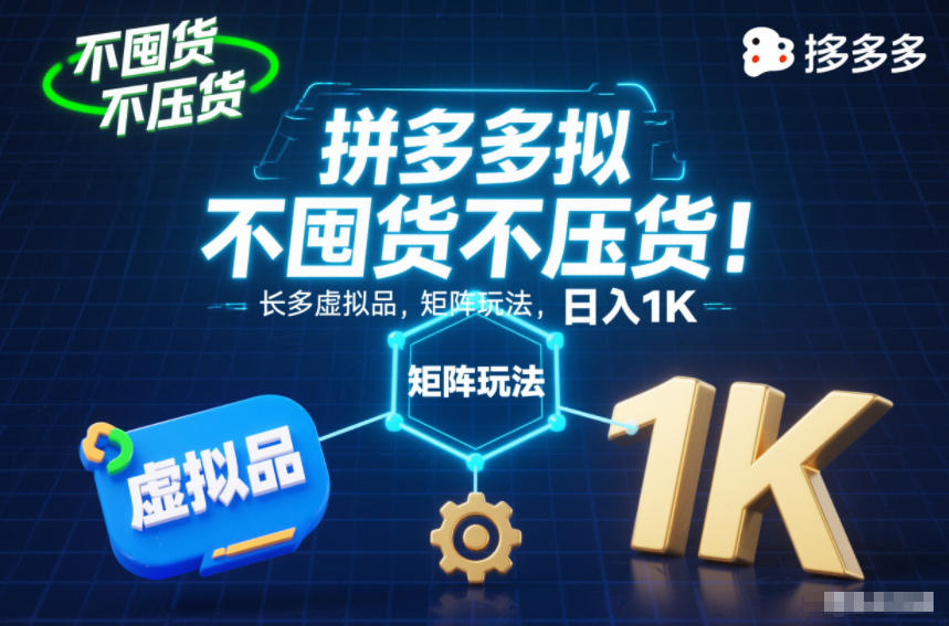 不囤货不压货！拼多多虚拟品矩阵玩法，长久稳定，日入1K【揭秘】-来友网创