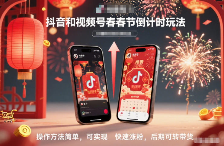 抖音和视频号，春节倒计时玩法，操作方法简单，可实现快速涨粉，后期可转带货-来友网创