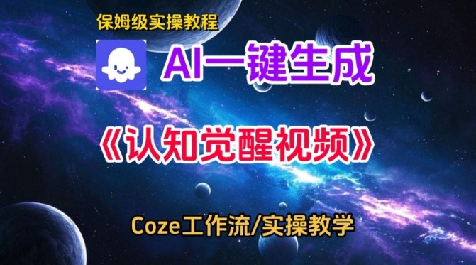 Coze扣子智能体工作流一键生成认知觉醒视频，保姆级搭建教学-来友网创