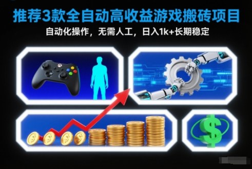 【推荐】3款全自动高收益游戏搬砖项目，自动化操作，无需人工，日入1k+，长期稳定【揭秘】-来友网创