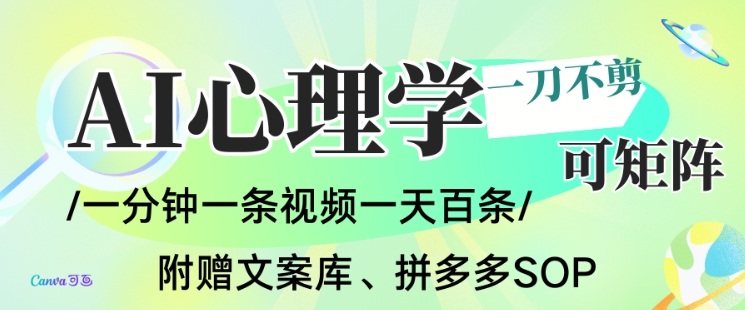AI一键生成心理学简笔画视频，一刀不剪无需剪辑，可批量可矩阵，带书带素材带资料带徒弟-来友网创