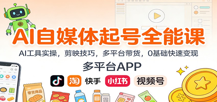 AI自媒体起号全能课：AI工具实操，剪映技巧，多平台带货，0基础快速变现-来友网创
