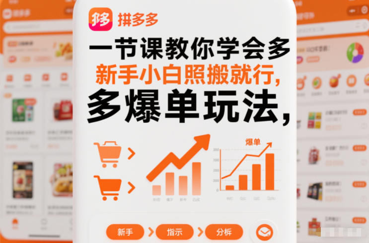 一节课教你学会拼多多爆单玩法，新手小白照搬就行-来友网创