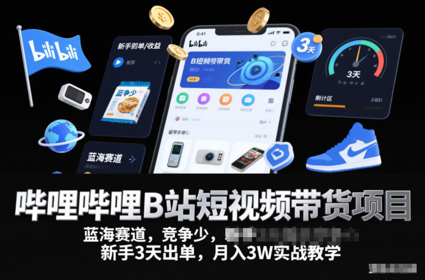 哔哩哔哩B站短视频带货项目，蓝海赛道，竞争少，新手3天出单，月入3W实战教学-来友网创