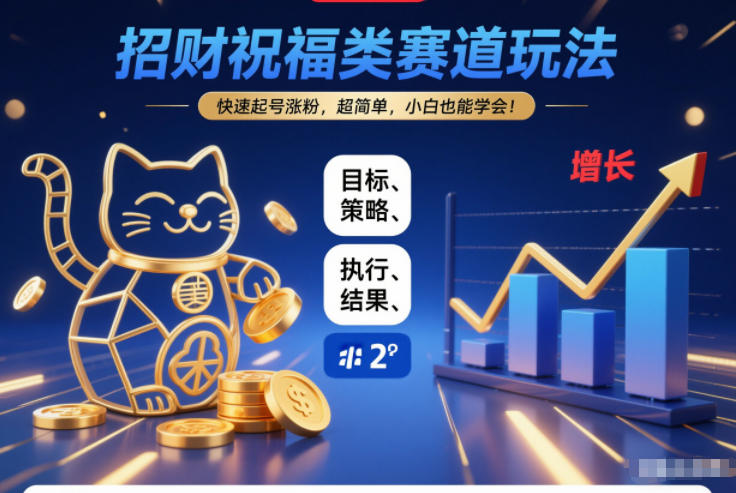 招财祝福类赛道玩法，快速起号涨粉，超简单，小白也能学会！-来友网创