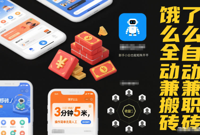 饿了么全自动兼职搬砖，3分钟5米，操作简单无需人工，新手小白也能矩阵开干【揭秘】-来友网创