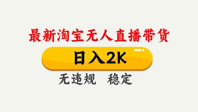 （16835期）淘宝无人直播【最新】，独家技术，日入2K+，无违规无封号，可矩阵，长期稳定-来友网创