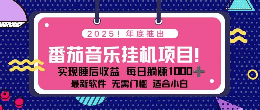 （16835期）全新平台，蓝海时期！2025年年底番茄音乐挂机项目，每天几分钟，月入1000＋，可矩阵-来友网创