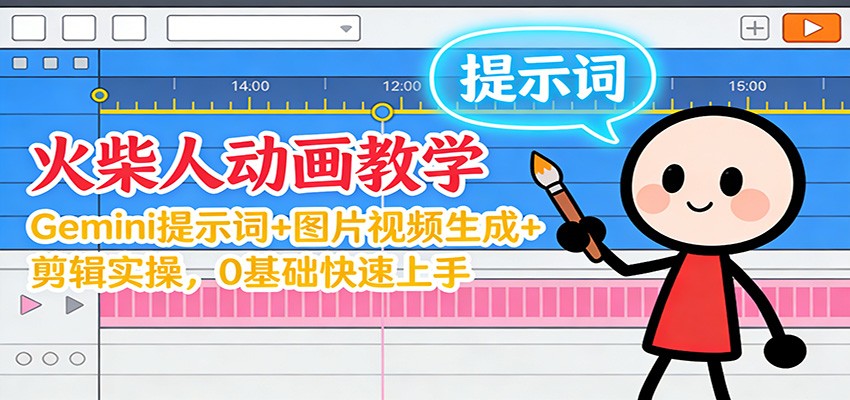 12月火柴人动画教学：Gemini 提示词+图片视频生成+剪辑实操，0基础快速上手-来友网创