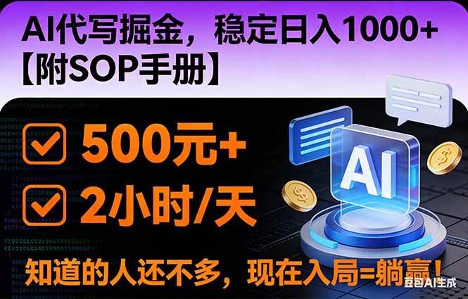 （16841期）2026风口项目,AI代写掘金，稳定日入1000+，掌握核心技能【附SOP手册】-来友网创