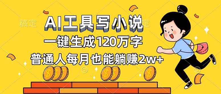 （16845期）AI工具写小说，一键生成120万字，普通人每月也能躺赚2w+-来友网创