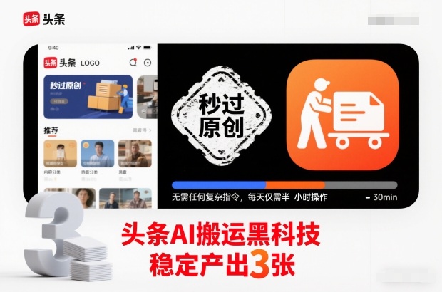 头条AI搬运黑科技，秒过原创，无需任何复杂指令，每天仅需半小时操作，稳定产出3张【揭秘】-来友网创