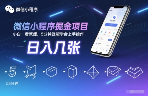 微信小程序掘金项目，日入几张，小白一看就懂，5分钟就能学会上手操作【揭秘】-来友网创
