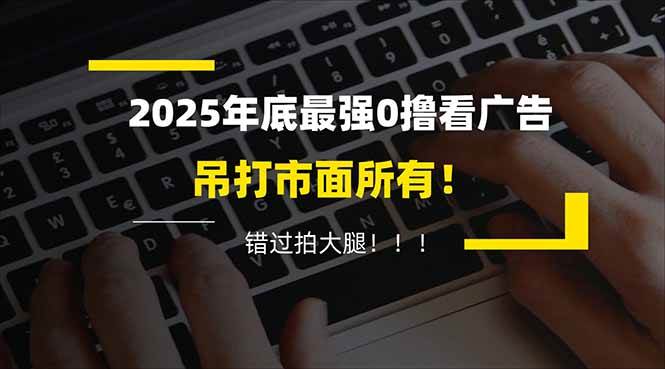 （16848期）懒人福利！每天 20 分钟刷广告，动动手指轻松赚 100+，碎片时间就能做！-来友网创