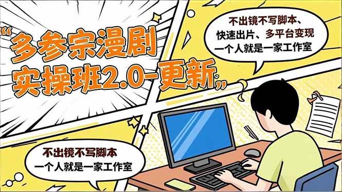 （16849期）多参 宗漫剧实操班2.0-更新，不出镜不写脚本、快速出片、多平台变现，一个人就是一家工作室-来友网创