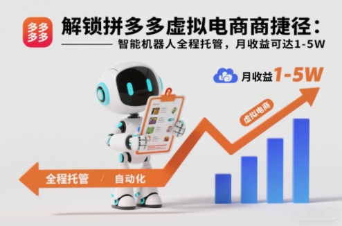 解锁拼多多虚拟电商捷径：智能机器人全程托管，月收益可达1-5W【揭秘】-来友网创