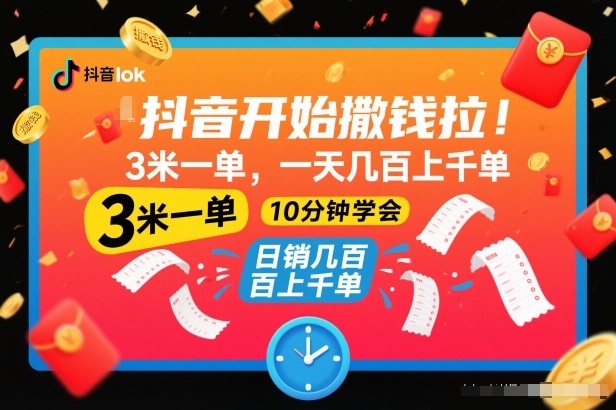 抖音开始撒钱拉，3米一单，一天几百上千单，项目简单，10分钟学会【揭秘】-来友网创