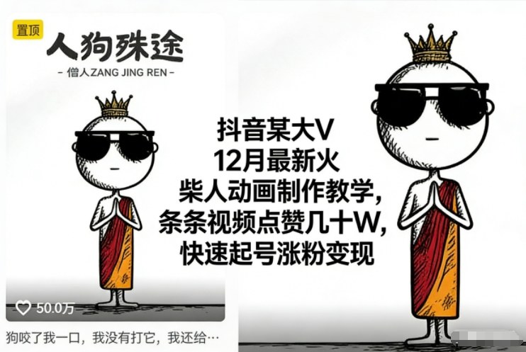 抖音某大V12月最新火柴人动画制作教学，条条视频点赞几十W，快速起号涨粉变现-来友网创