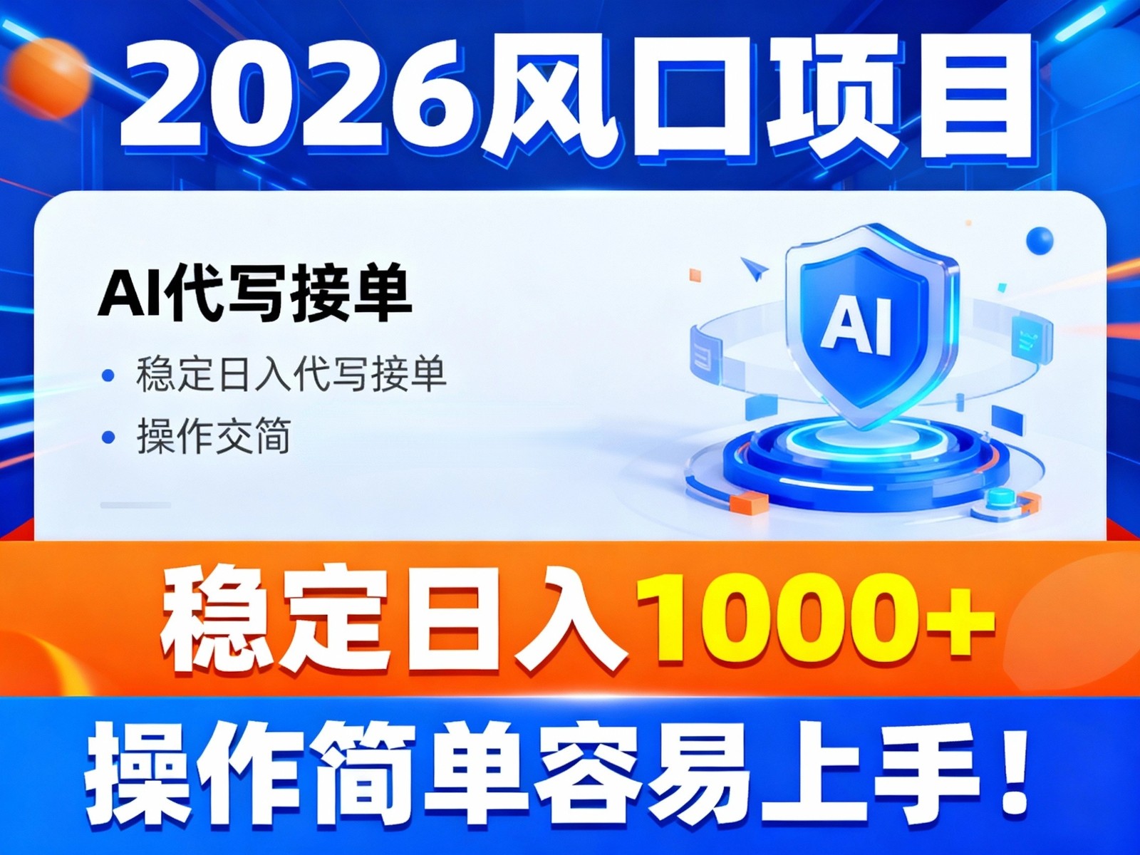 2026风口项目,提供接单渠道，AI代写接单，稳定日入1000+，操作简单容易上手-来友网创