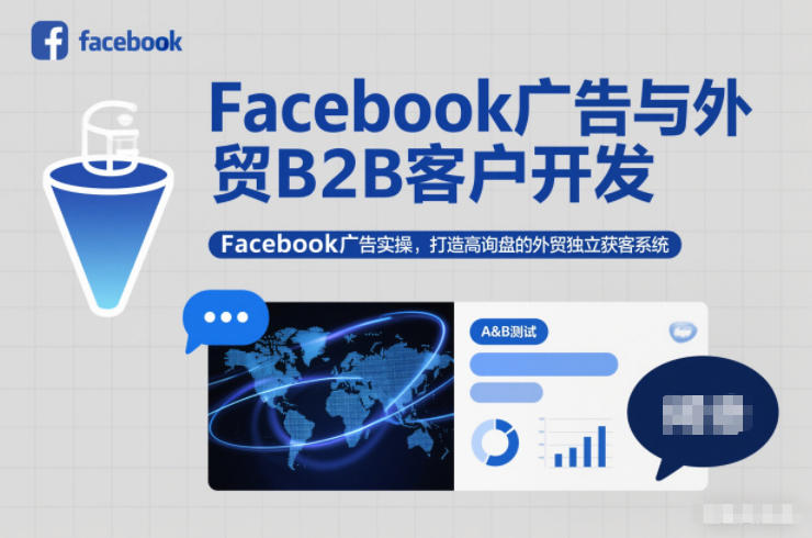 Facebook广告与外贸B2B客户开发，Facebook广告实操，打造高询盘的外贸独立获客系统-来友网创