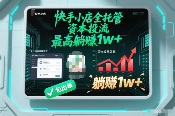 【快手小店全托管】资本投流，包出单，最高躺賺1w+【揭秘】-来友网创