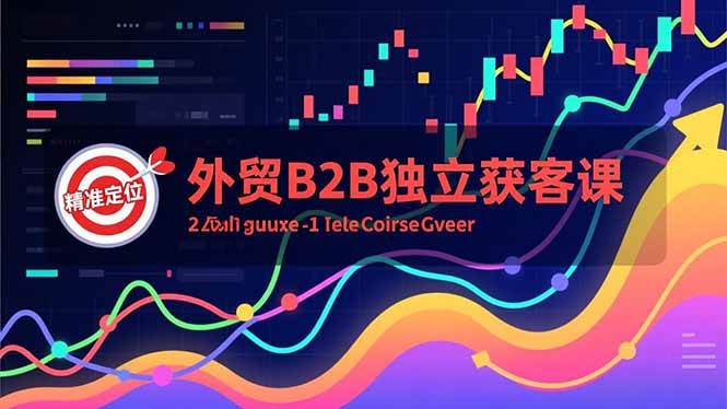 （16856期）外贸B2B独立获客课，Facebook主页搭建、消息互动广告、精准定位，打造高询盘系统-来友网创